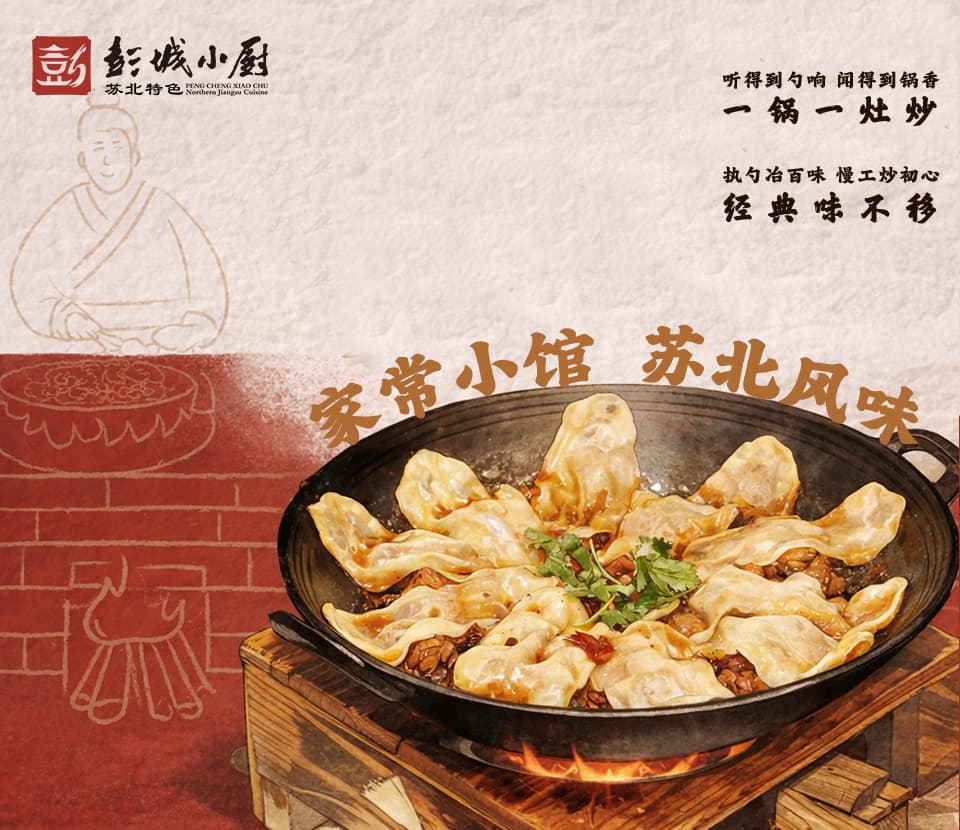 苏北家常味 · 一锅一灶炒                                                                                                                              A Taste of Northern Jiangsu Cuisine